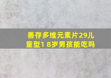 善存多维元素片29儿童型1 8岁男孩能吃吗